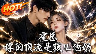 🔥顶流男神竟是单亲妈妈！霸总狂追“男”爱豆，殊不知她就是孩儿亲妈。看她颁奖礼当众扯下伪装，惊艳全网！