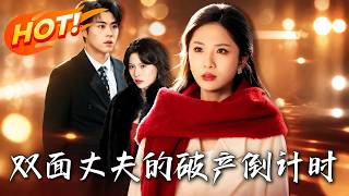 双面丈夫的破产倒计时