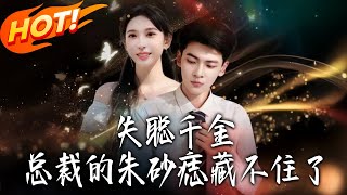 The Deafened Heiress: The President's Hidden朱砂痣 (Red Mole) Can't Stay Concealed