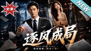逐风成局