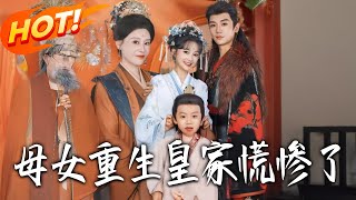 母女重生皇家慌惨了