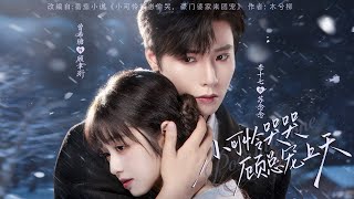 [MULTI SUB] 「小可怜哭哭，顾总宠上天」