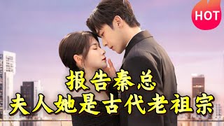 報告秦縂，夫人她是古代老祖宗