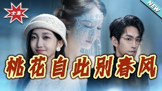 《桃花自此别春风》