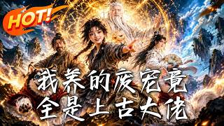 我养的废宠竟全是上古大佬