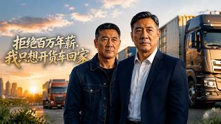 拒绝百万年薪，我只想开货车回家