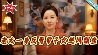 The Rebellious Old Lady Leads Her Kids to a Comeback