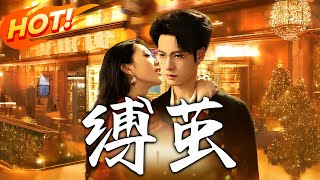 縛繭