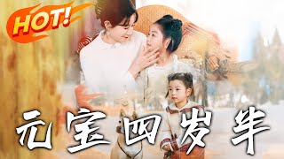 元寶四嵗半的奇幻冒險