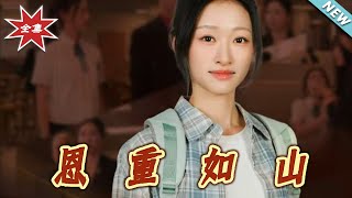 恩重如山