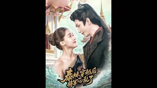 泰妹穿越后，将军心乱了