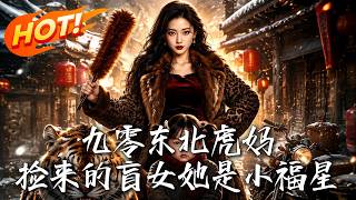 九零東北虎媽：撿來的盲女她是小福星！