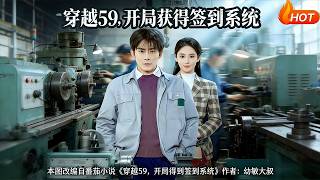 穿越59，开局获得签到系统