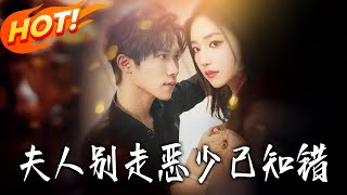 夫人别走恶少已知错