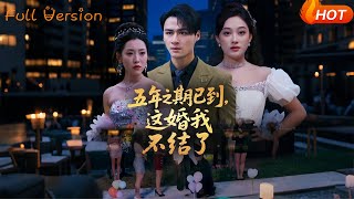 五年之約已到,這婚我不結了