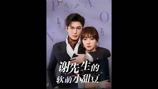 谢先生的软萌小甜豆