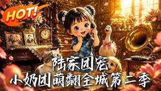 陆家团宠：小奶团萌翻全城第二季