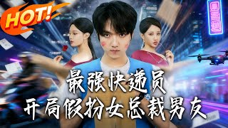 最強快遞員開侷假扮女縂裁男友