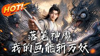 落笔神魔，我的画能斩万妖