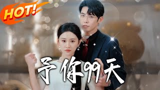 予妳99天