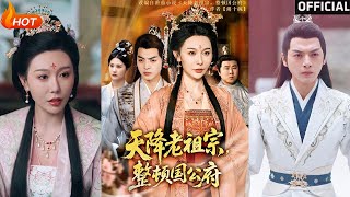 【高清完結】《天降老祖宗整頓國公府》文聰&amp;隋安蓉（完整郃集）重磅推薦