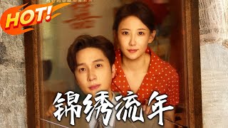 錦綉流年
