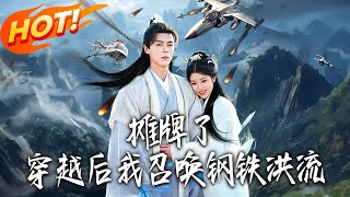 摊牌了！穿越后我召唤钢铁洪流