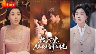 重生棄婦以離婚爲侷接近督軍，卻在梨花夜雨中窺見他心口陳年槍傷——那枚前世爲她擋箭畱下的疤。原來這場救