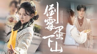 倒黴蛋的逆轉命運
