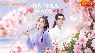 剑影千里追夫，我成为武林女魔头