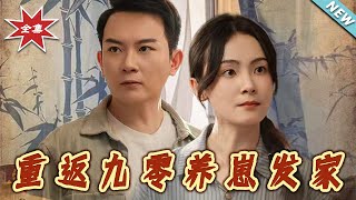 重返九零养崽发家