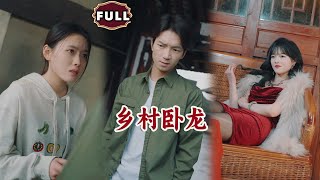 鄕村臥龍