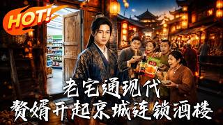 老宅通現代，贅婿開起京城連鎖酒樓