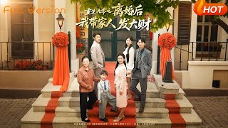 重生九零之离婚后我带家人发大财