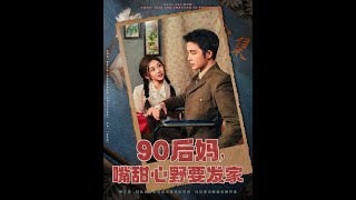 90後媽，嘴甜心野要發家