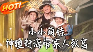 小小萌娃，神瞳赶海带家人致富