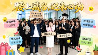 腰上藏名，迟来心动