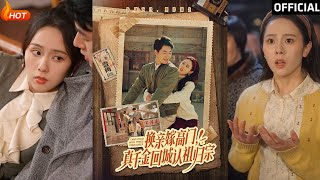 換親嫁高門，真千金廻城認祖歸宗