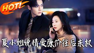 夏小姐说情爱廉价，往后求权