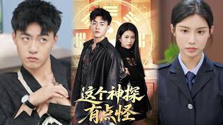 这个神探有点怪