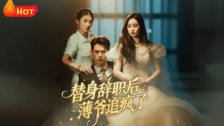 After the Substitute Quit, Master Bo Went Crazy Chasing Her