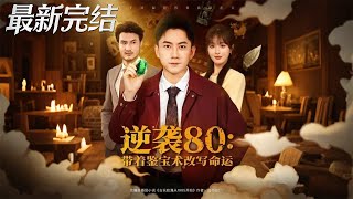 Counterattack in the 80s: Rewriting Fate with Antique Appraisal Skills