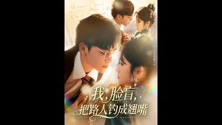 我脸盲把路人钓成翘嘴