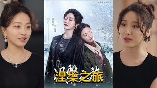 涅槃之旅