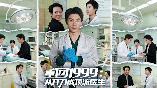 重廻1999：從開刀成頂流毉生