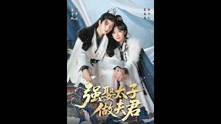 [MULTI SUB] 王宇威＆王云云最新作品「强娶太子做夫君」