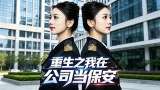 Reborn as a Security Guard in the Company