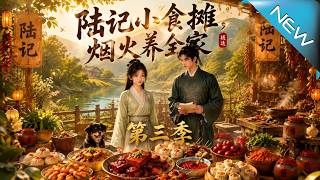 Lu's Snack Stall: Sustaining the Family with Delights Season 3