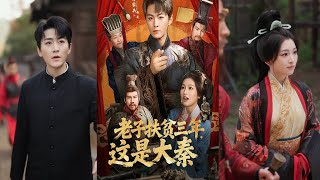 老子扶贫三年，这是大秦