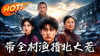 带全村渔猎北大荒